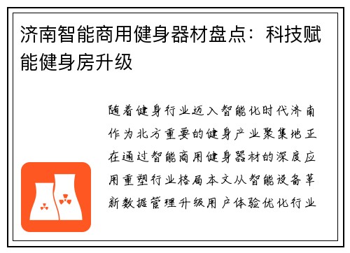 济南智能商用健身器材盘点：科技赋能健身房升级