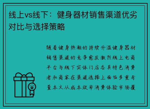 线上vs线下：健身器材销售渠道优劣对比与选择策略