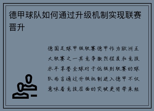 德甲球队如何通过升级机制实现联赛晋升