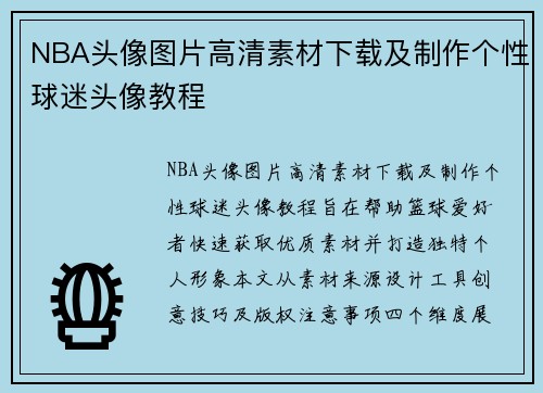 NBA头像图片高清素材下载及制作个性球迷头像教程