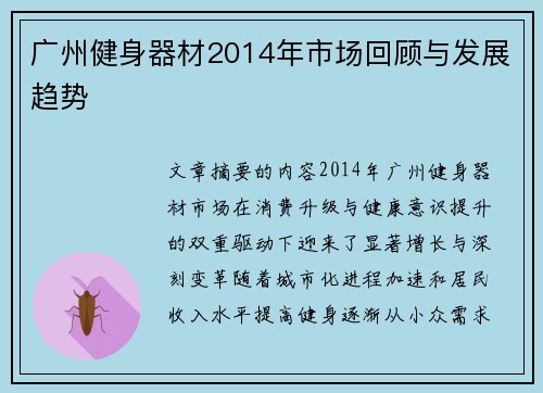 广州健身器材2014年市场回顾与发展趋势