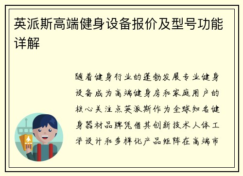 英派斯高端健身设备报价及型号功能详解