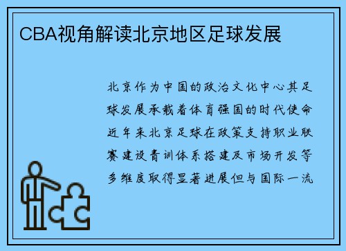 CBA视角解读北京地区足球发展