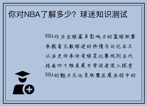 你对NBA了解多少？球迷知识测试