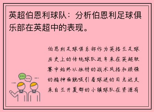 英超伯恩利球队：分析伯恩利足球俱乐部在英超中的表现。