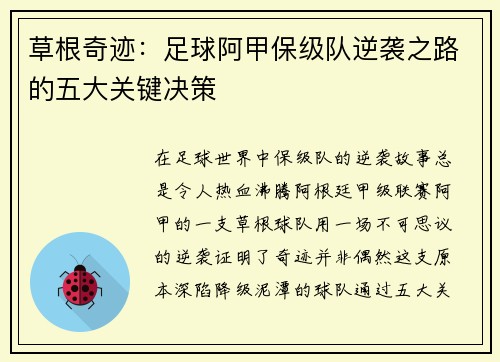 草根奇迹：足球阿甲保级队逆袭之路的五大关键决策