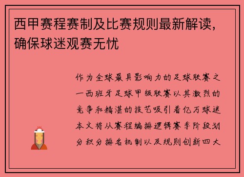 西甲赛程赛制及比赛规则最新解读，确保球迷观赛无忧