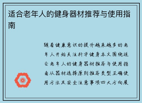 适合老年人的健身器材推荐与使用指南