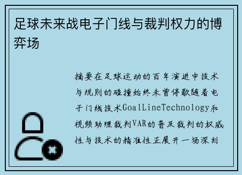 足球未来战电子门线与裁判权力的博弈场