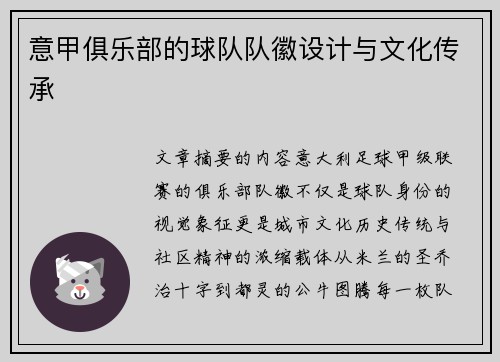 意甲俱乐部的球队队徽设计与文化传承