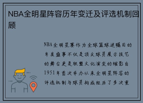 NBA全明星阵容历年变迁及评选机制回顾