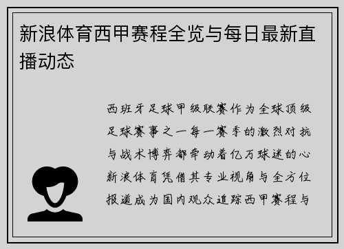 新浪体育西甲赛程全览与每日最新直播动态