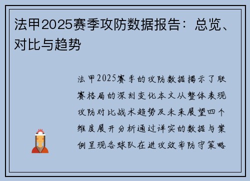 法甲2025赛季攻防数据报告：总览、对比与趋势