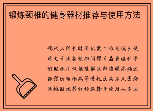 锻炼颈椎的健身器材推荐与使用方法