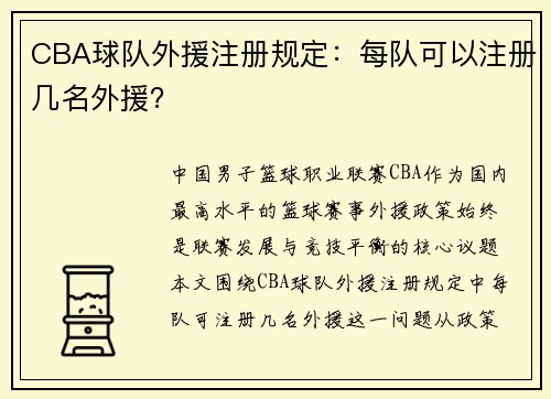 CBA球队外援注册规定：每队可以注册几名外援？