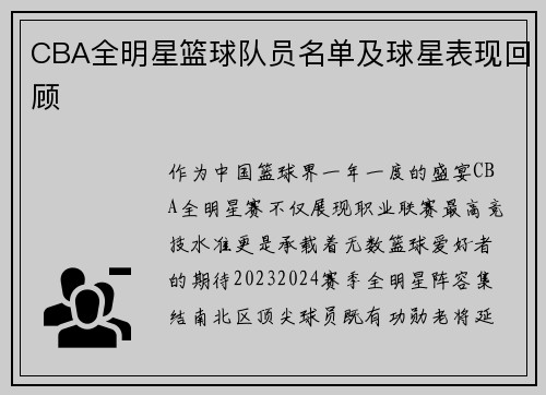 CBA全明星篮球队员名单及球星表现回顾