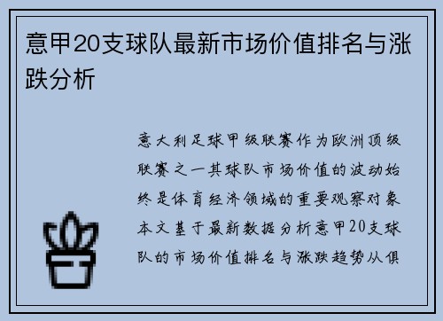 意甲20支球队最新市场价值排名与涨跌分析