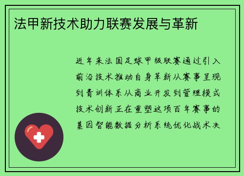 法甲新技术助力联赛发展与革新