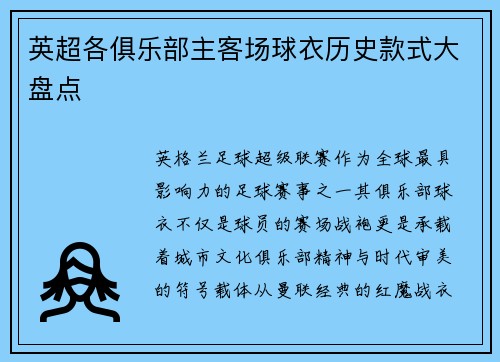 英超各俱乐部主客场球衣历史款式大盘点