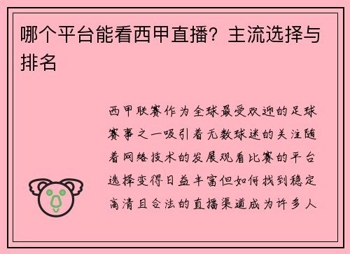 哪个平台能看西甲直播？主流选择与排名