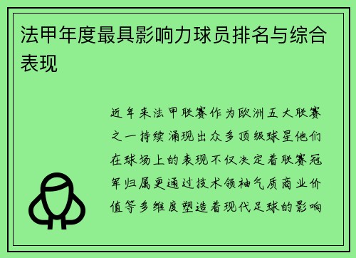 法甲年度最具影响力球员排名与综合表现