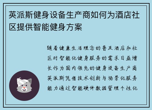 英派斯健身设备生产商如何为酒店社区提供智能健身方案