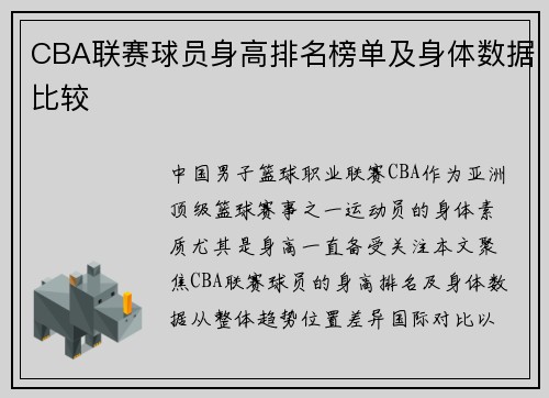 CBA联赛球员身高排名榜单及身体数据比较