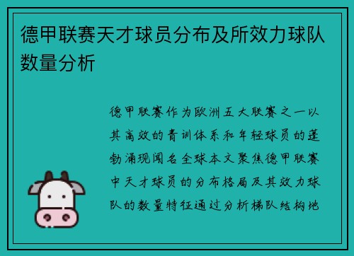 德甲联赛天才球员分布及所效力球队数量分析