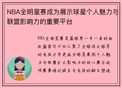 NBA全明星赛成为展示球星个人魅力与联盟影响力的重要平台