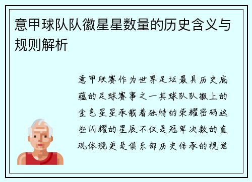 意甲球队队徽星星数量的历史含义与规则解析