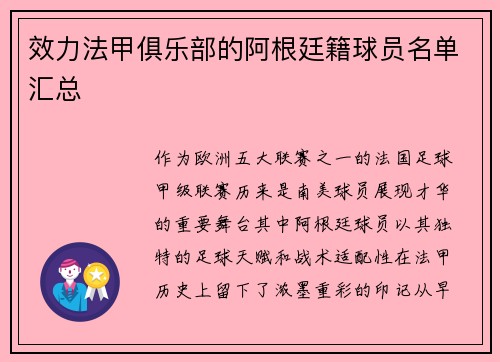 效力法甲俱乐部的阿根廷籍球员名单汇总