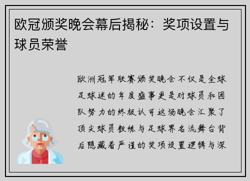 欧冠颁奖晚会幕后揭秘：奖项设置与球员荣誉