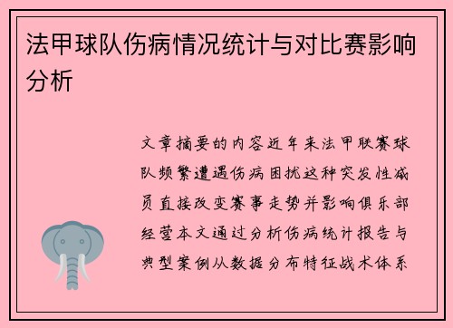 法甲球队伤病情况统计与对比赛影响分析
