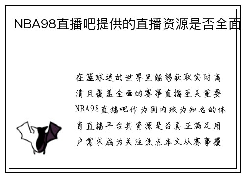 NBA98直播吧提供的直播资源是否全面