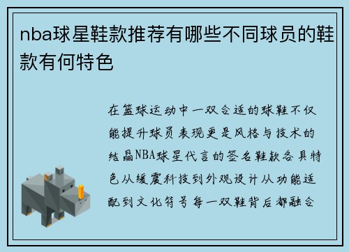 nba球星鞋款推荐有哪些不同球员的鞋款有何特色