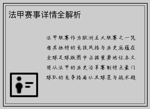 法甲赛事详情全解析