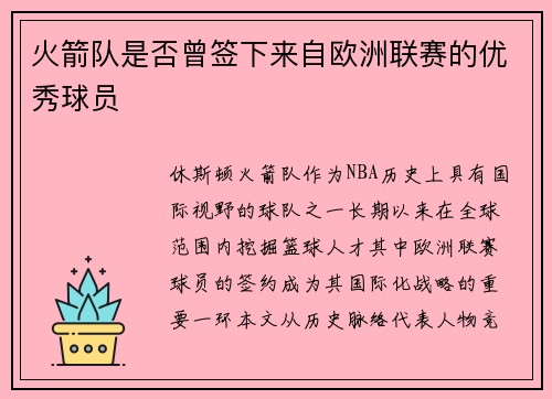 火箭队是否曾签下来自欧洲联赛的优秀球员