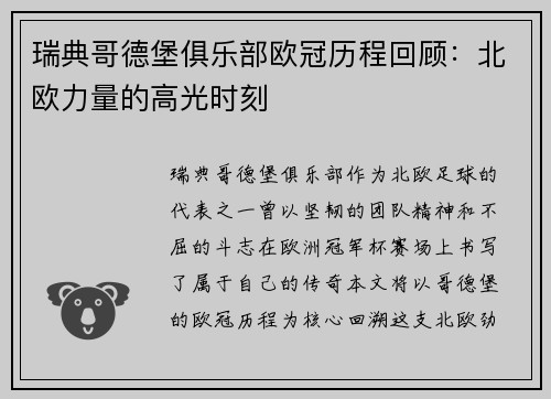 瑞典哥德堡俱乐部欧冠历程回顾：北欧力量的高光时刻