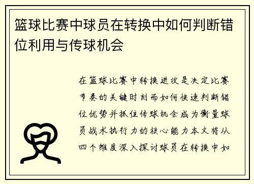 篮球比赛中球员在转换中如何判断错位利用与传球机会