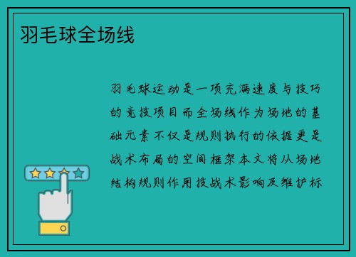 羽毛球全场线