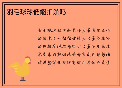 羽毛球球低能扣杀吗