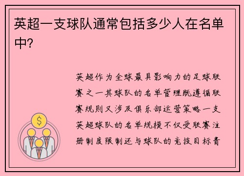 英超一支球队通常包括多少人在名单中？
