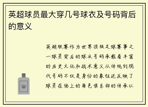 英超球员最大穿几号球衣及号码背后的意义