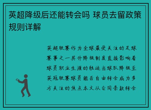 英超降级后还能转会吗 球员去留政策规则详解