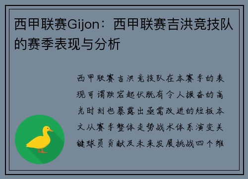 西甲联赛Gijon：西甲联赛吉洪竞技队的赛季表现与分析