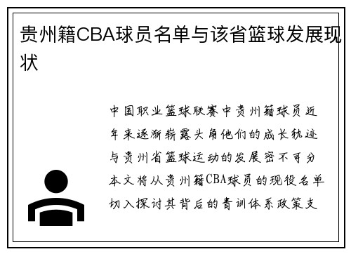 贵州籍CBA球员名单与该省篮球发展现状