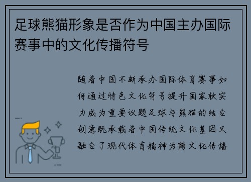 足球熊猫形象是否作为中国主办国际赛事中的文化传播符号