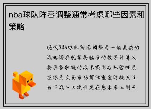 nba球队阵容调整通常考虑哪些因素和策略