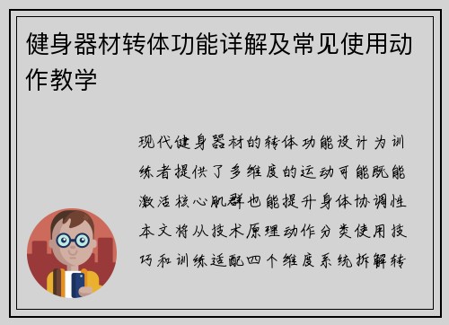健身器材转体功能详解及常见使用动作教学