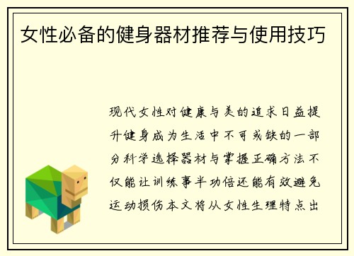 女性必备的健身器材推荐与使用技巧